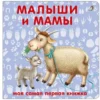 Малыши и мамы. Книжки-картонки