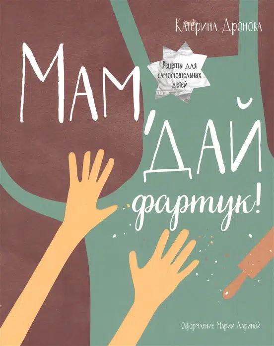 Мам, дай фартук! Рецепты для самостоятельных детей