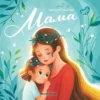 Евгения Русинова: Мама. История настоящей любви