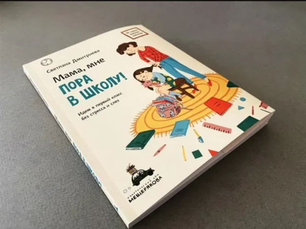 Мама, мне пора в школу! Идем в первый класс без стресса и слез