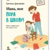 Мама, мне пора в школу! Идем в первый класс без стресса и слез