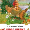 Мамин-Сибиряк Д.: Серая шейка. Сказки