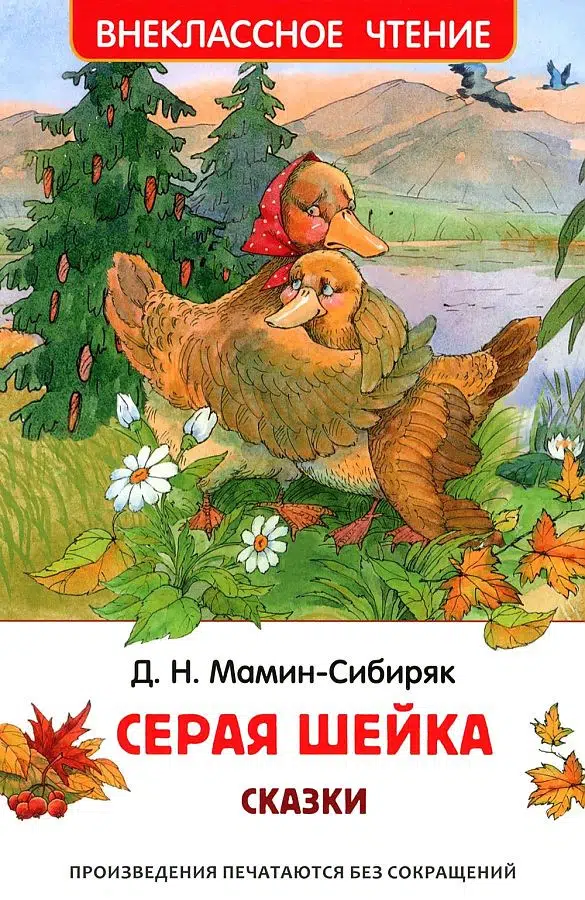Мамин-Сибиряк Д.: Серая шейка. Сказки