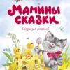 Лилия Носова: Мамины сказки