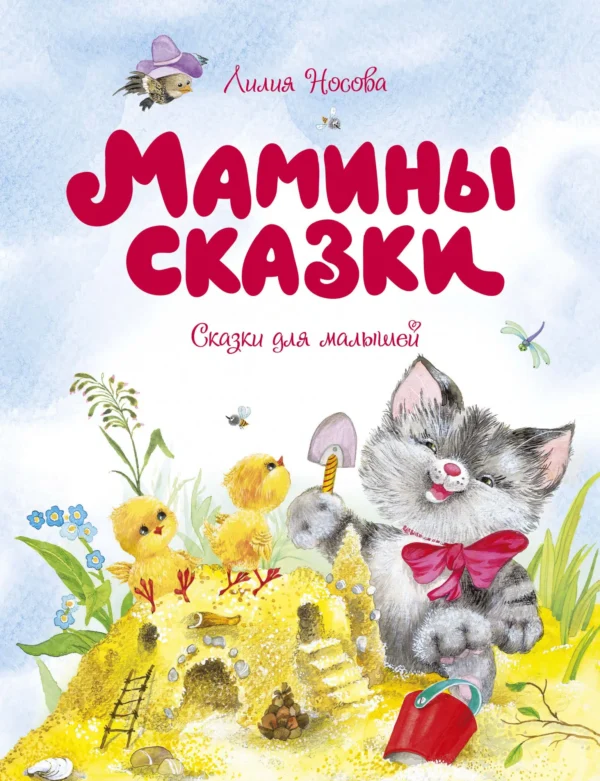 Лилия Носова: Мамины сказки