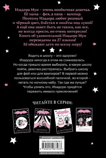 Манкастер Гарриет: Очень необычная фея. Изадора Мун