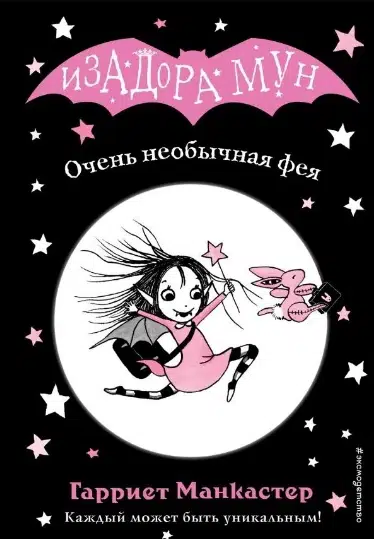 Манкастер Гарриет: Очень необычная фея. Изадора Мун