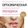 Мантэк Чиа: Мульти-оргазмическая женщина