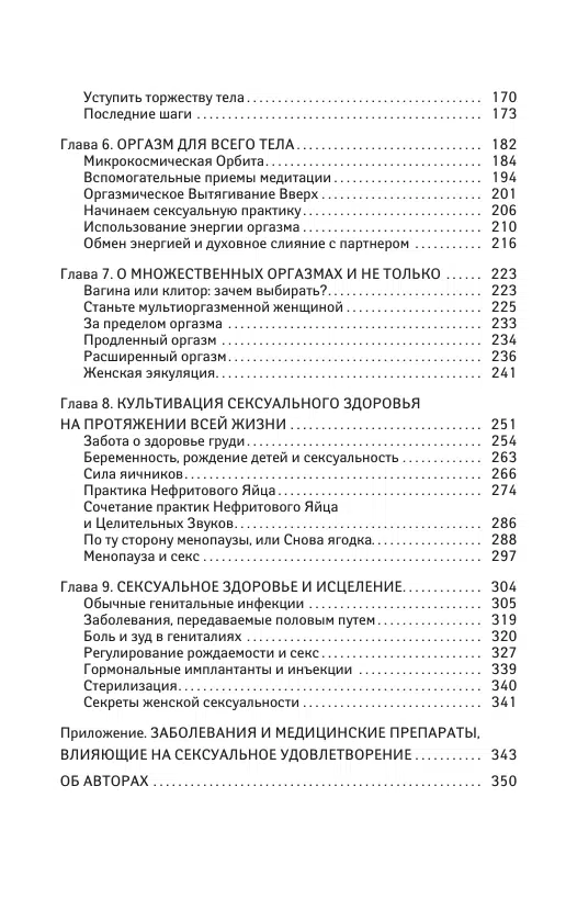 Мантэк Чиа: Мульти-оргазмическая женщина