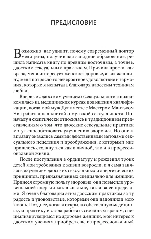 Мантэк Чиа: Мульти-оргазмическая женщина