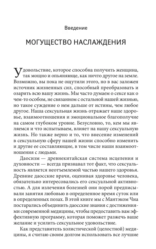 Мантэк Чиа: Мульти-оргазмическая женщина