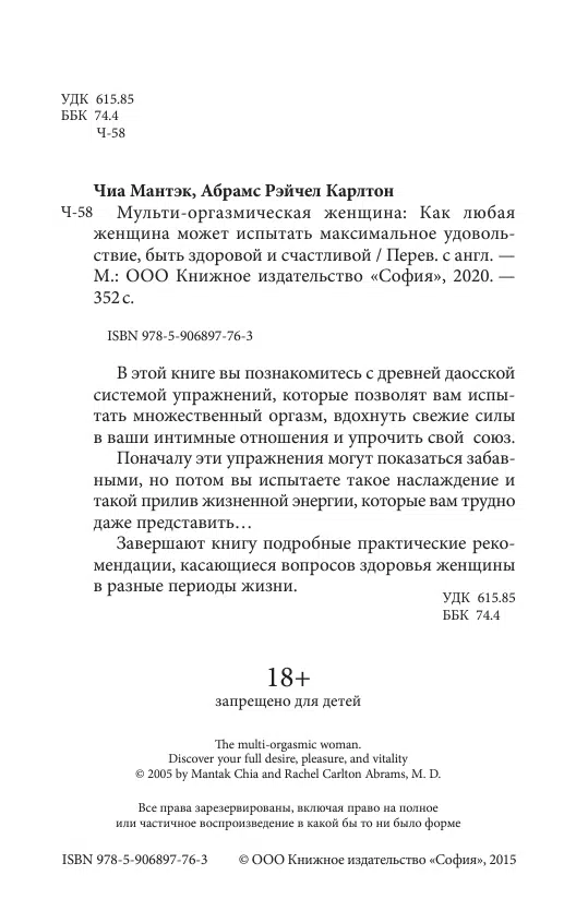 Мантэк Чиа: Мульти-оргазмическая женщина