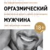 Мантэк Чиа: Мульти-оргазмический мужчина