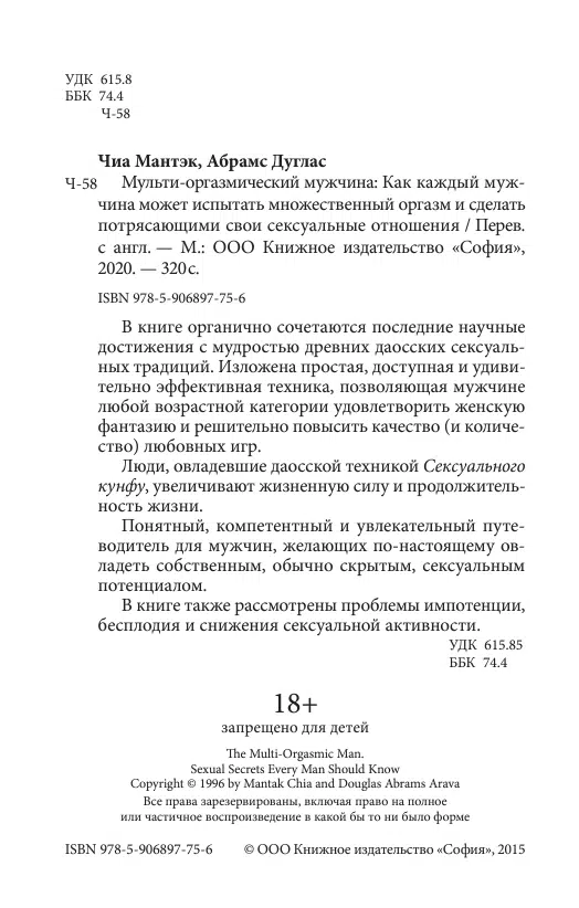 Мантэк Чиа: Мульти-оргазмический мужчина