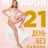 Урсула Ким: Марафон: 21 день без сахара