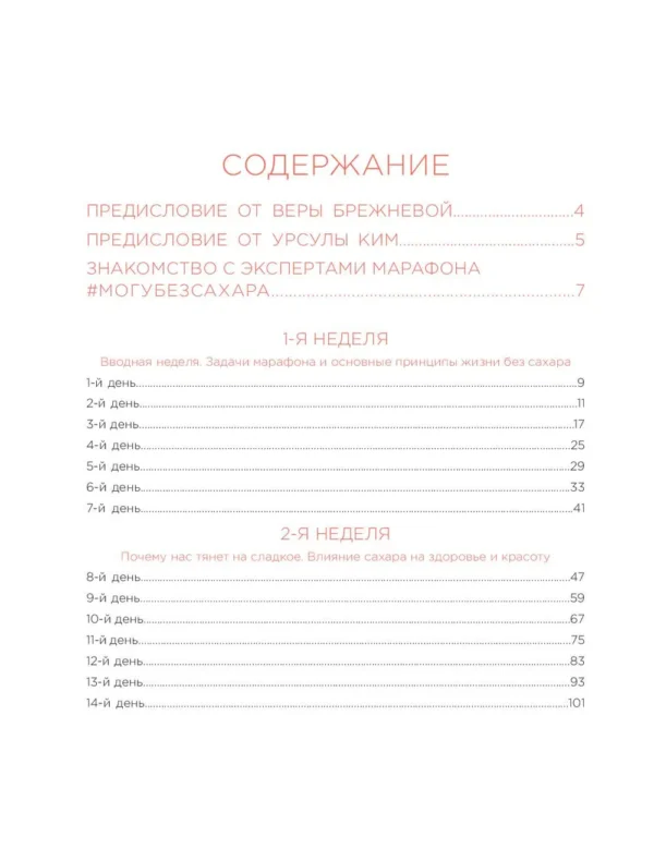 Урсула Ким: Марафон: 21 день без сахара