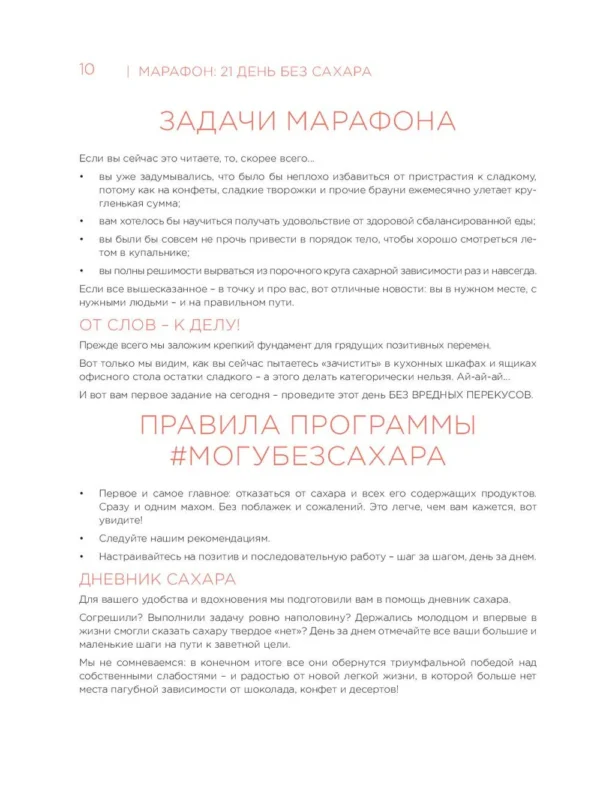 Урсула Ким: Марафон: 21 день без сахара