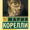 Мария Корелли: Скорбь Сатаны