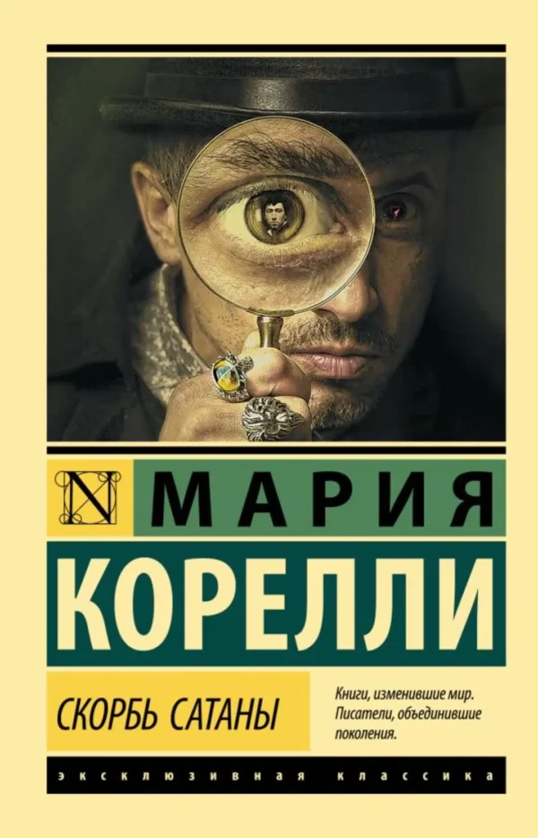 Мария Корелли: Скорбь Сатаны