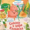 Рупасова М.: Сказки о царе Колбаске