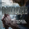 Мария Семёнова: Волкодав