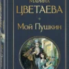 Марина Цветаева: Мой Пушкин