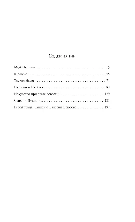 Марина Цветаева: Мой Пушкин