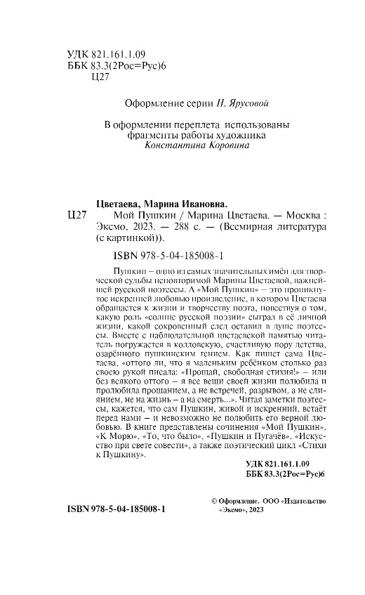 Марина Цветаева: Мой Пушкин