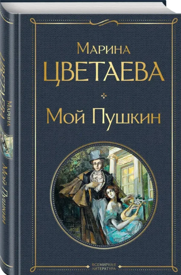 Марина Цветаева: Мой Пушкин