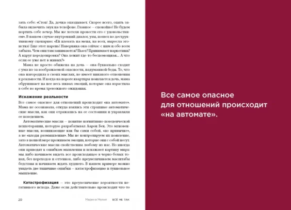 Марина Мелия: Все не так. Как выбираться из тупиков общения, в которые мы сами себя загоняем