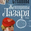 Марина Степнова: Женщины Лазаря
