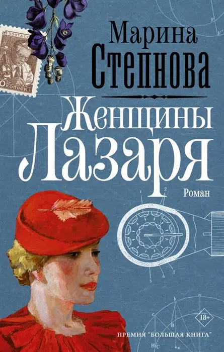 Марина Степнова: Женщины Лазаря