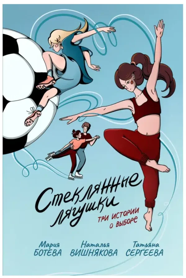Мария Ботева: Стеклянные лягушки: три истории о выборе