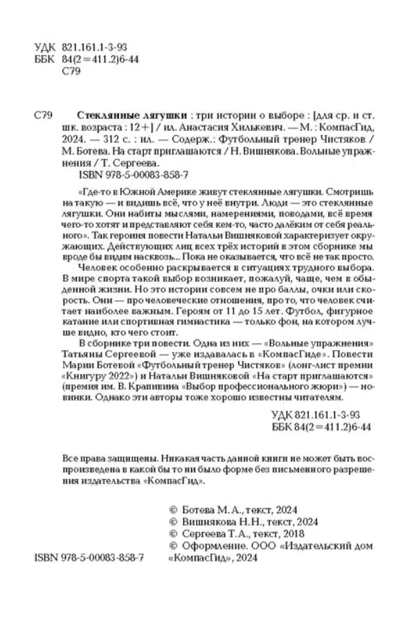 Мария Ботева: Стеклянные лягушки: три истории о выборе