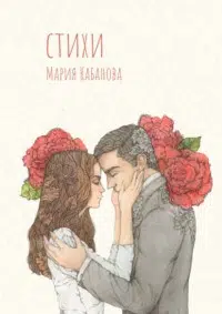 М. Кабанова: Стихи