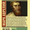 Марк Аврелий: Наедине с собой