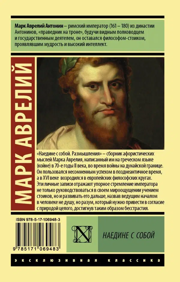 Марк Аврелий: Наедине с собой