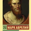 Марк Аврелий: Наедине с собой