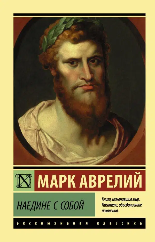 Марк Аврелий: Наедине с собой