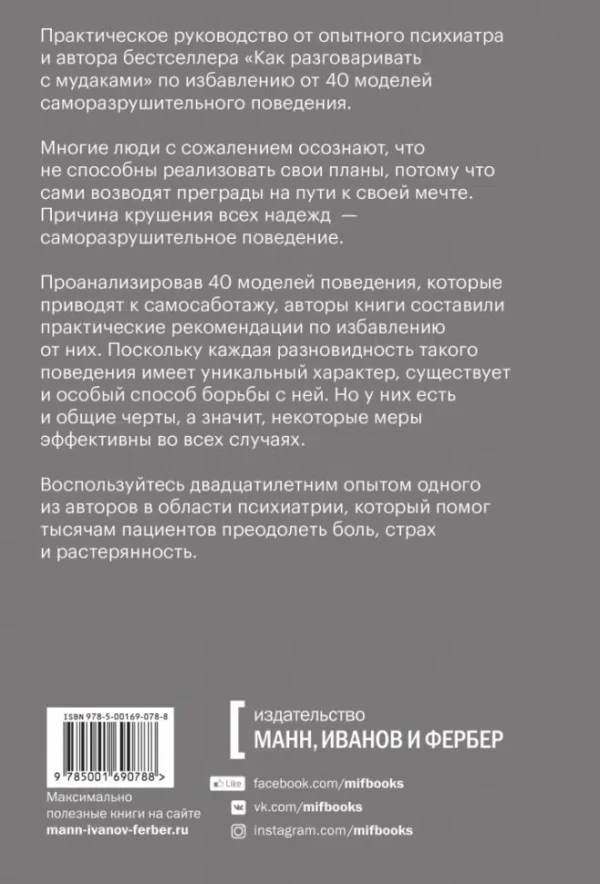 Марк Гоулстон, Филип Голдберг: Не мешай себе жить. Как справиться со страхом, обидой, чувством вины, прокрастинацией