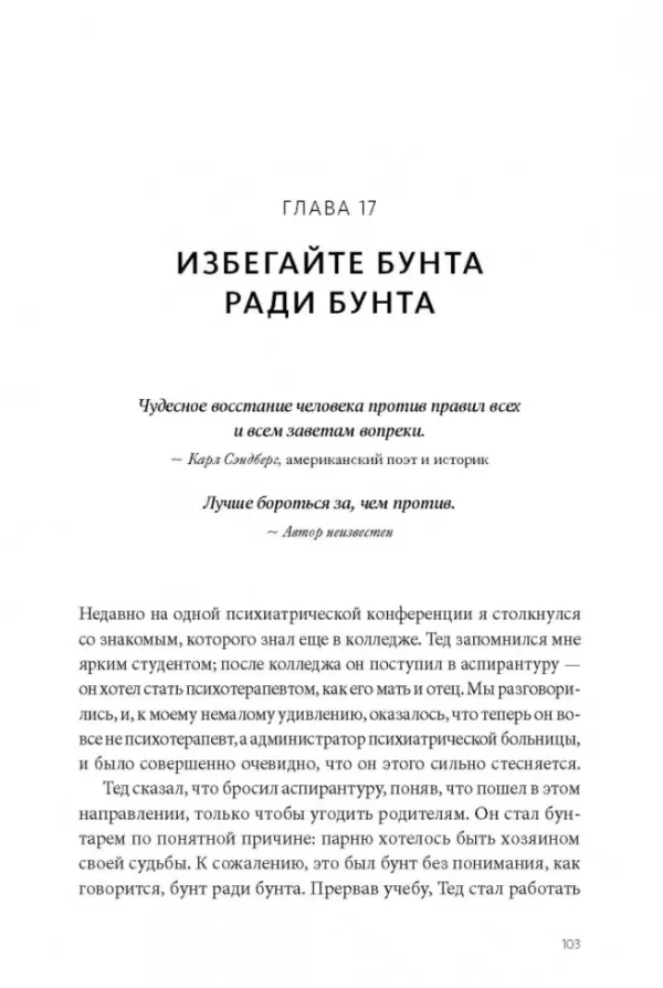 Марк Гоулстон, Филип Голдберг: Не мешай себе жить. Как справиться со страхом, обидой, чувством вины, прокрастинацией