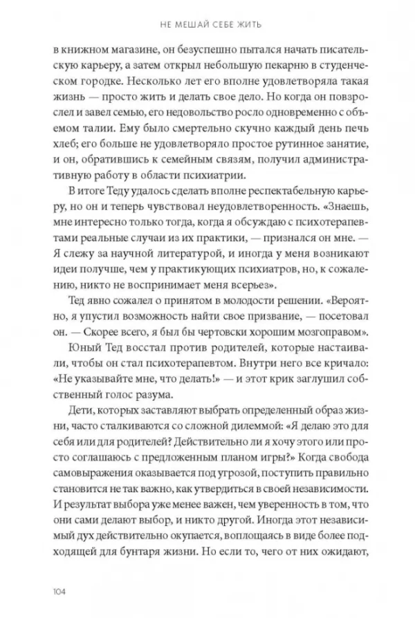 Марк Гоулстон, Филип Голдберг: Не мешай себе жить. Как справиться со страхом, обидой, чувством вины, прокрастинацией