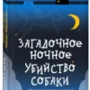 Марк Хэддон: Загадочное ночное убийство собаки