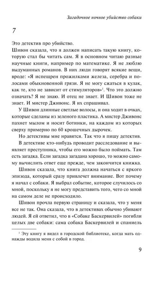 Марк Хэддон: Загадочное ночное убийство собаки