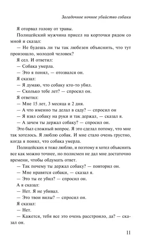 Марк Хэддон: Загадочное ночное убийство собаки