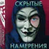 Майк Омер: Скрытые намерения. Кн.2 (Серия Эбби Маллен)