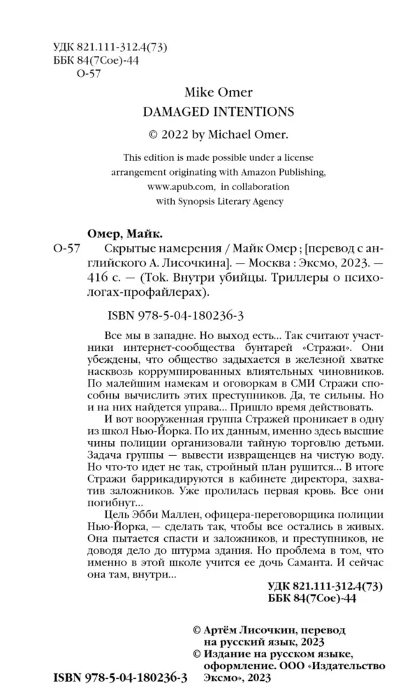 Майк Омер: Скрытые намерения. Кн.2 (Серия Эбби Маллен)