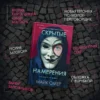 Майк Омер: Скрытые намерения. Кн.2 (Серия Эбби Маллен)