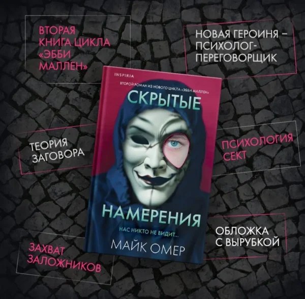 Майк Омер: Скрытые намерения. Кн.2 (Серия Эбби Маллен)