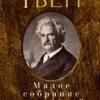 Марк Твен . Малое собрание сочинений